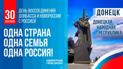 День Воссоединения Донбасса и Новороссии с Россией!
