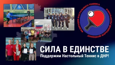 Сила в единстве: Поддержим Настольный Теннис в ДНР!