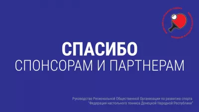 Благодарим спонсоров и партнеров