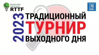 Традиционный турнир выходного дня: 30 сентября 2023