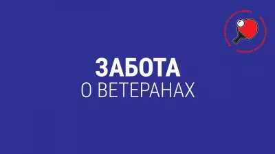 Забота о ветеранах