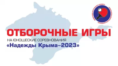 Отборочные игровые тренировки для юношей "Надежды Крыма-2023" - приглашение для молодых талантов!