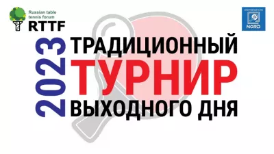 Турнир выходного дня 14.10.2023 (анонс)