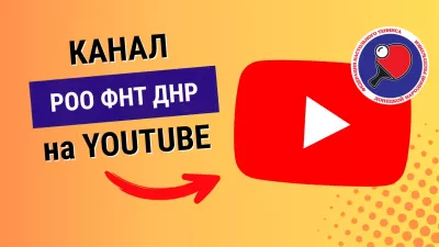Откройте Мир Настольного Тенниса: ФНТ ДНР на YouTube!