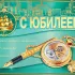 С Юбилеем!