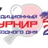 Турнир выходного дня 04.05.2024