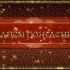 С днём рождения, спортсмены!