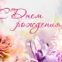 С днём рождения,Александра!