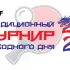 Турнир выходного дня 17.08.2024 