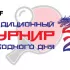 Итоги турнира выходного дня 23.11.2024