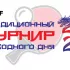 Турнир выходного дня 30.11.2024