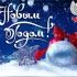 С НОВЫМ ГОДОМ!