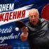 С днем рождения, уважаемый Сергей Геннадьевич!