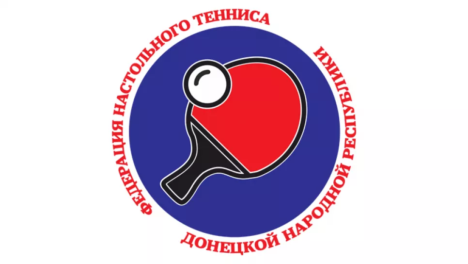 Федерация настольного тенниса ДНР