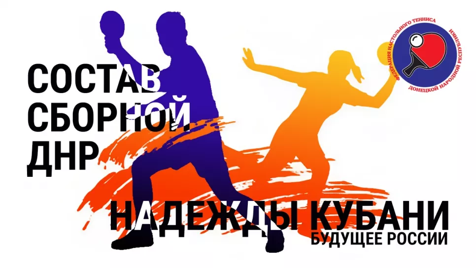 Состав сборной ДНР для участия в краевых соревнованиях "Надежды Кубани" "Будущее России"