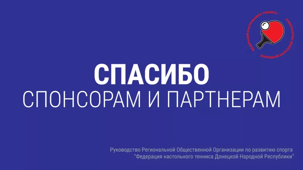 Благодарим спонсоров и партнеров