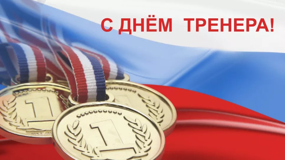 Поздравление с Днем Тренера!!!