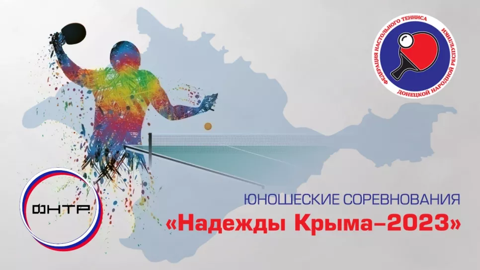 Соревнования «Надежды Крыма-2023» (анонс)