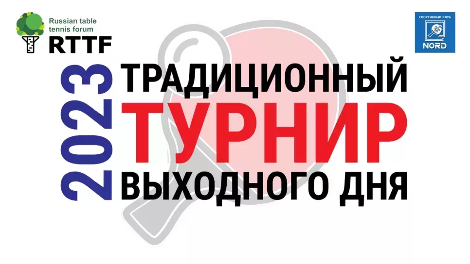 ТУРНИР ВЫХОДНОГО ДНЯ 09.12.2023Г. (АНОНС)