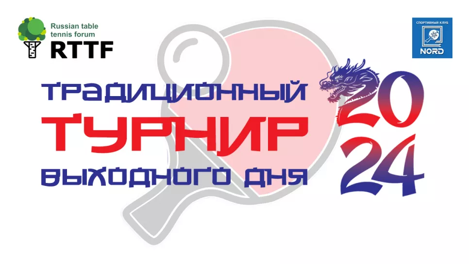 Турнир выходного дня 06.04.2024 (анонс)