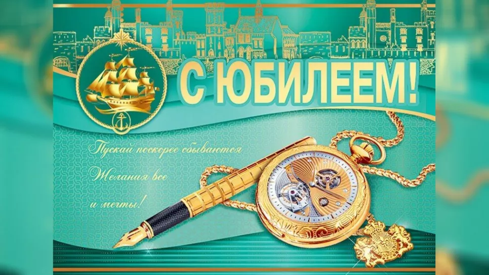 С Юбилеем!