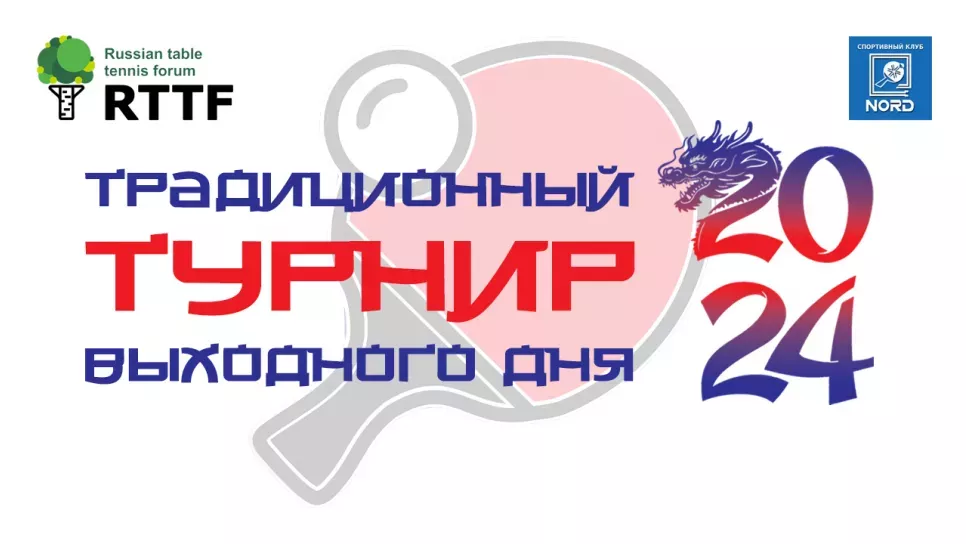 Турнир выходного дня 17.08.2024 