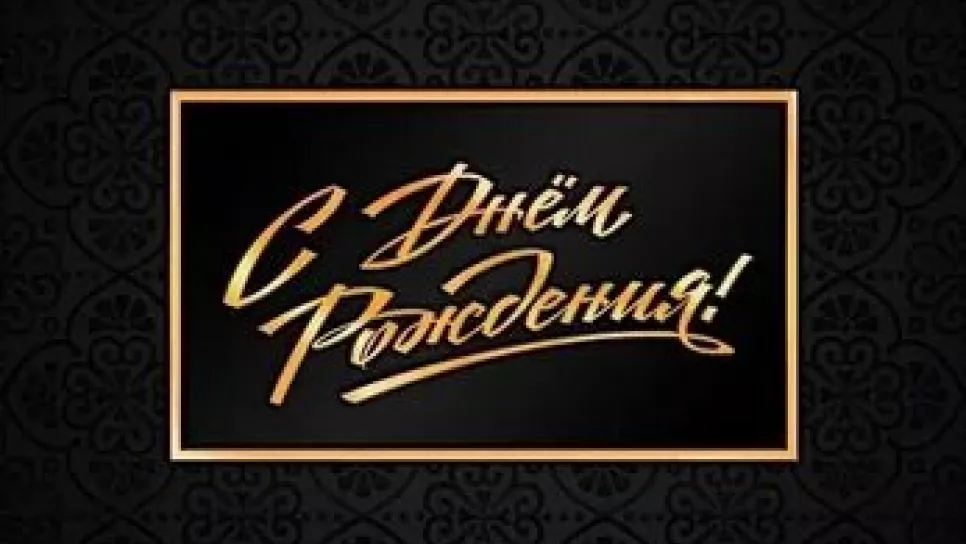 С днём рождения, уважаемый Григорий Ахметович!