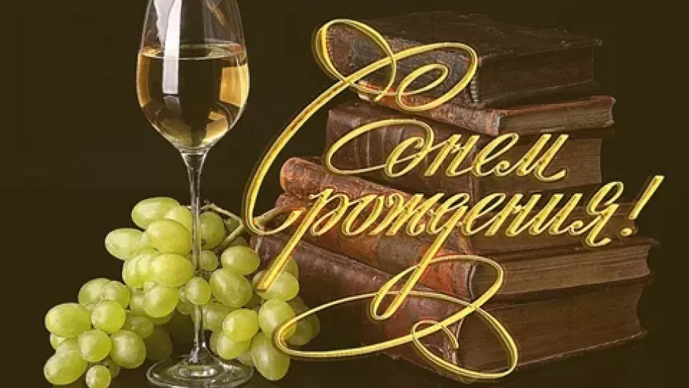 С днём рождения, Роман!