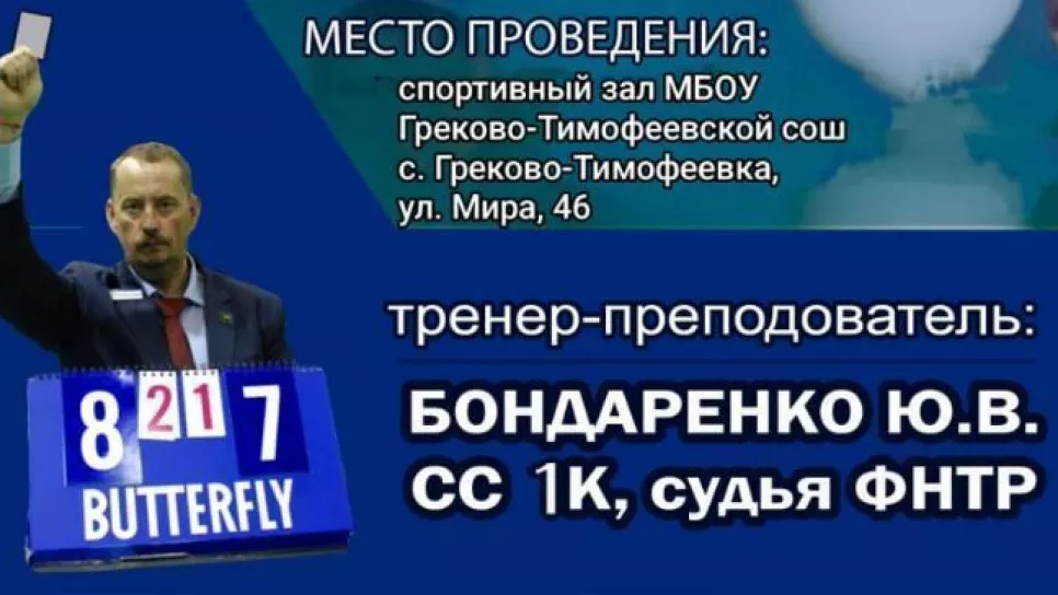 Региональный семинар судей по настольному теннису
