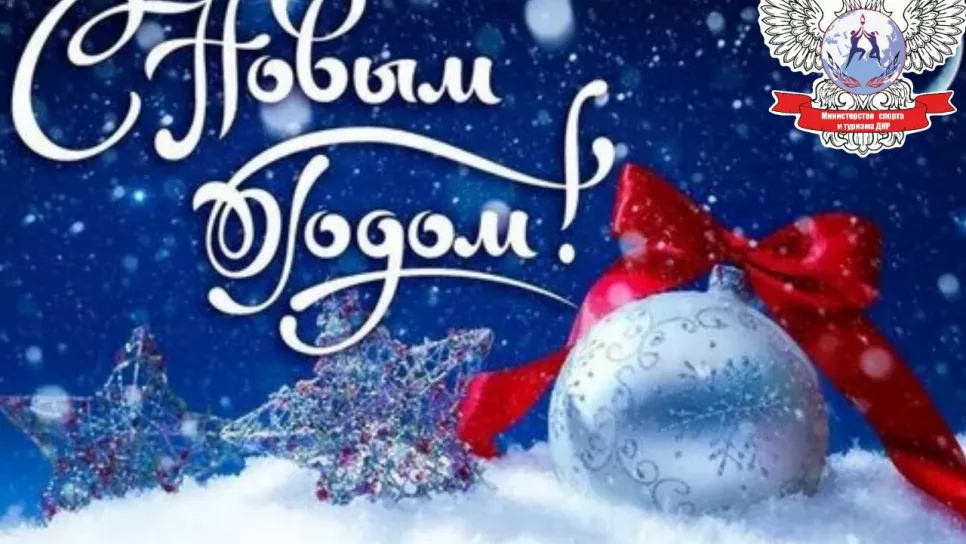 С НОВЫМ ГОДОМ!