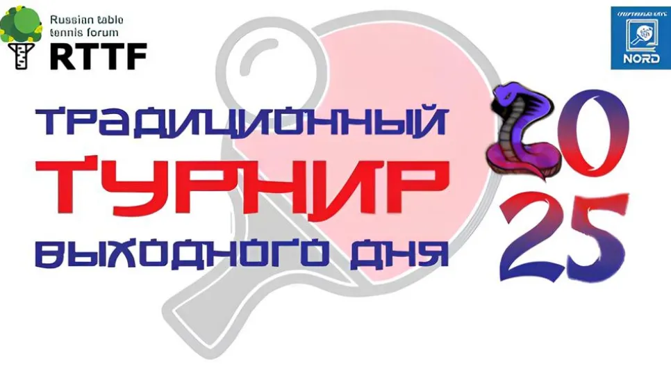 Турнир выходного дня &amp; MASTERS 18.12.2025 (анонс)