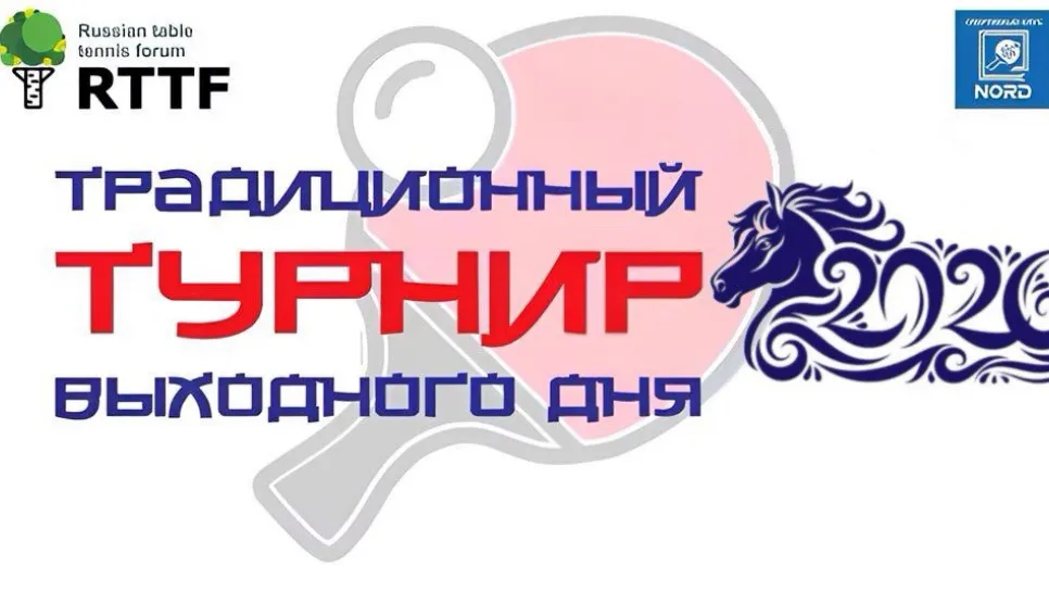 Турнир выходного дня &amp; MASTERS 21.02.2026 (анонс)