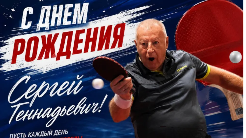 С днем рождения, уважаемый Сергей Геннадьевич!