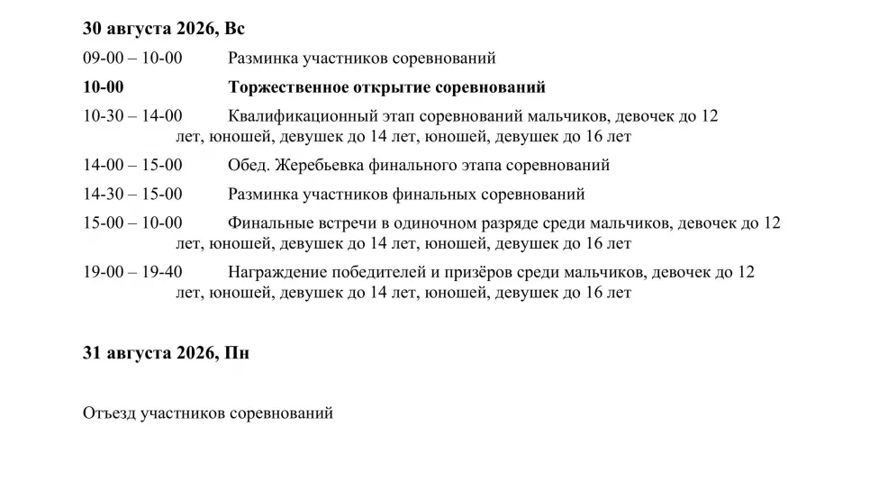 🏓 «Надежды Донбасса» по настольному теннису по программе "Будущее России": предварительное расписание