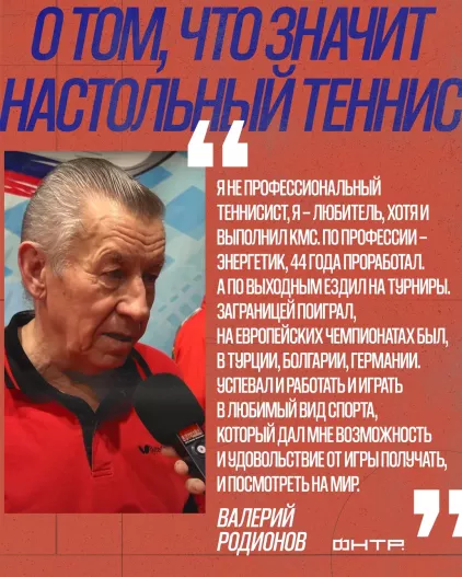 Валерий Родионов о том, что значит настольный теннис в его жизни 